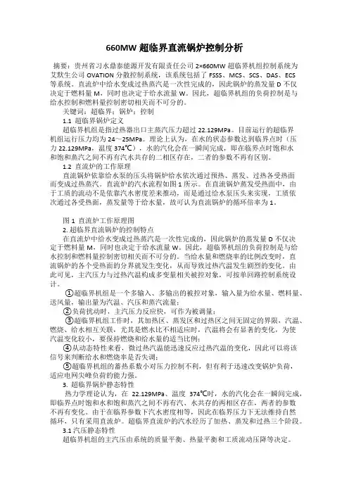 660MW超临界直流锅炉控制分析