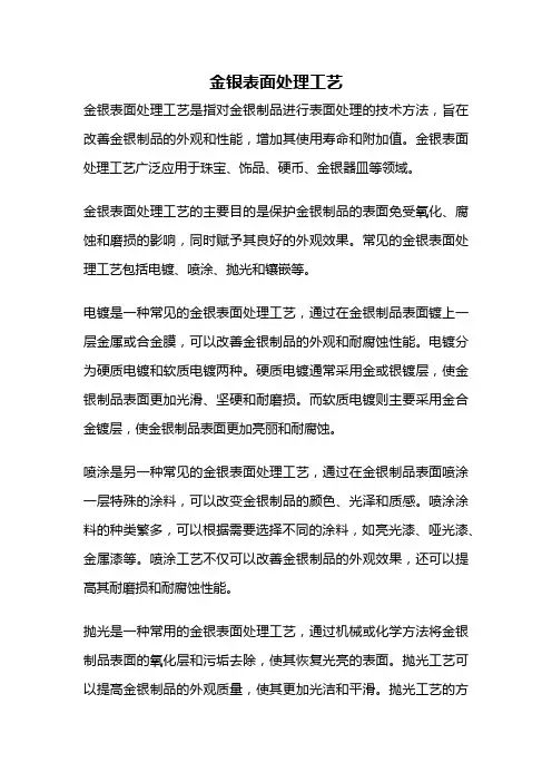 金银表面处理工艺
