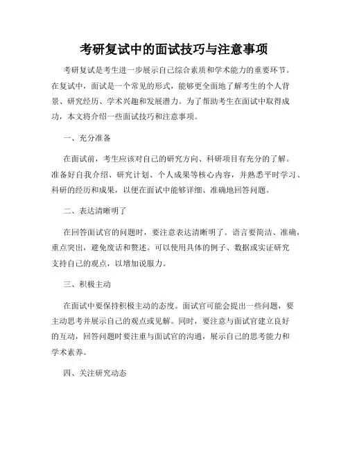 考研复试中的面试技巧与注意事项