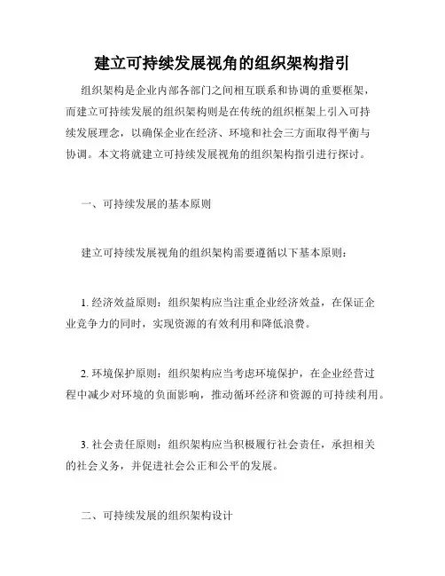 建立可持续发展视角的组织架构指引