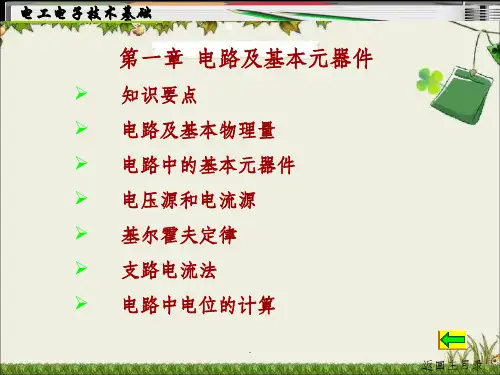 第一章-电路及基本元器件PPT课件