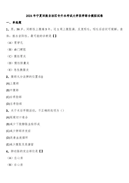2024年宁夏回族自治区专升本考试大学医学综合模拟试卷含解析