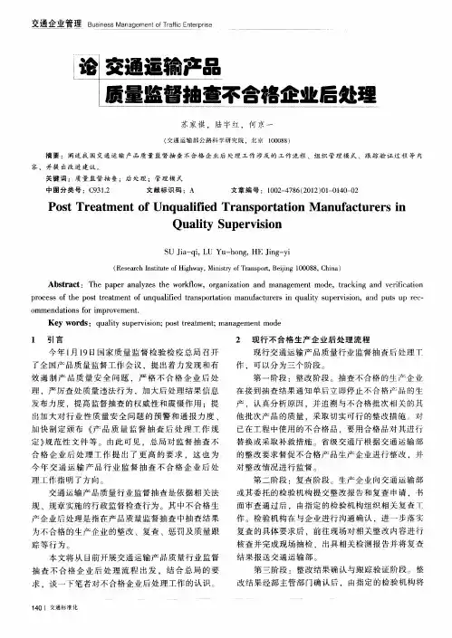 论交通运输产品质量监督抽查不合格企业后处理