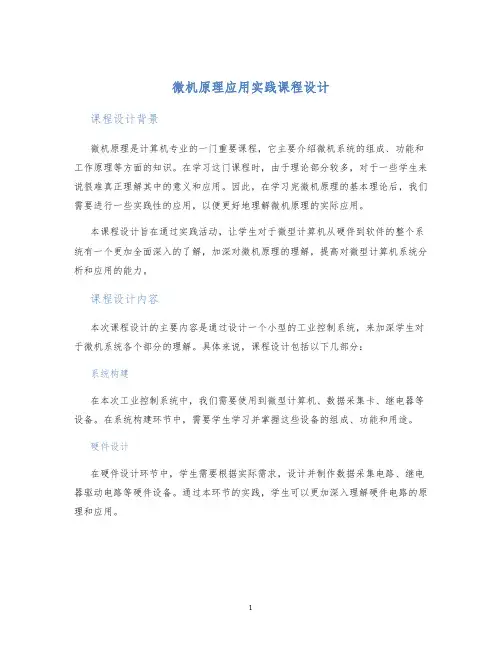 微机原理应用实践课程设计