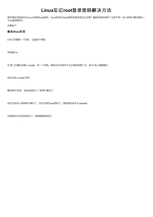 Linux忘记root登录密码解决方法