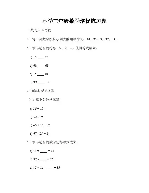 小学三年级数学培优练习题