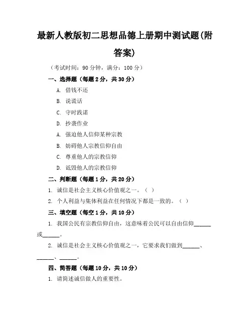 最新人教版初二思想品德上册期中测试题(附答案)