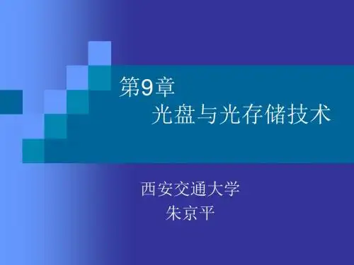 《光电子技术基础》第二版朱京平Chap9