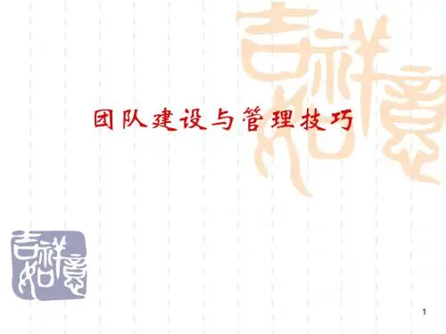 团队建设与管理技巧ppt课件