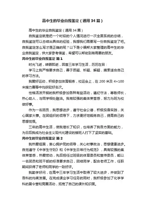 高中生的毕业自我鉴定（通用34篇）