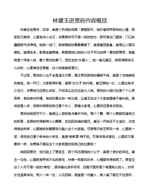 林黛玉进贾府内容概括