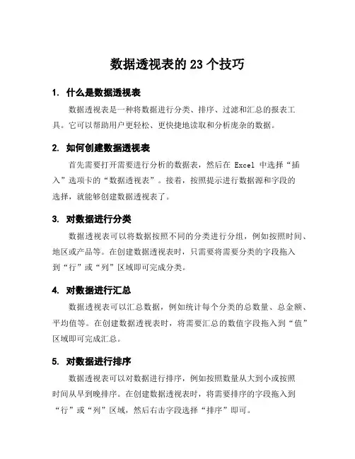 数据透视表的23个技巧