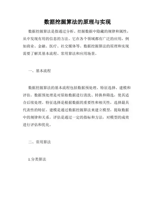 数据挖掘算法的原理与实现