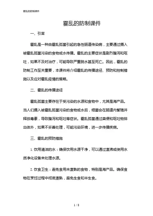 2024年霍乱的防制课件