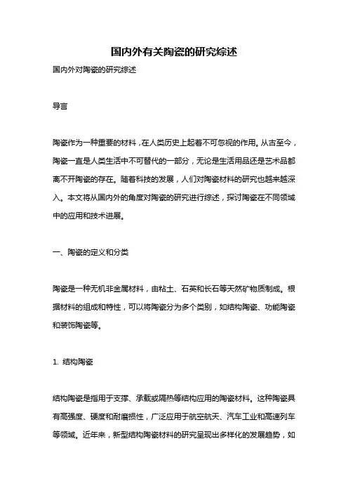 国内外有关陶瓷的研究综述