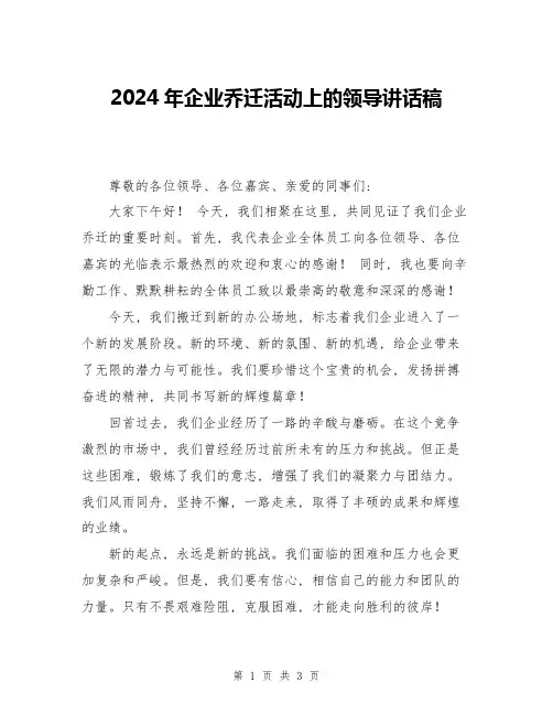 2024年企业乔迁活动上的领导讲话稿