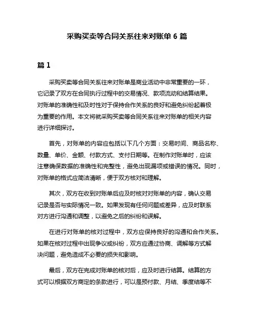 采购买卖等合同关系往来对账单6篇
