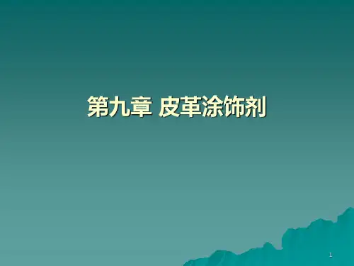 皮革涂饰剂PPT课件