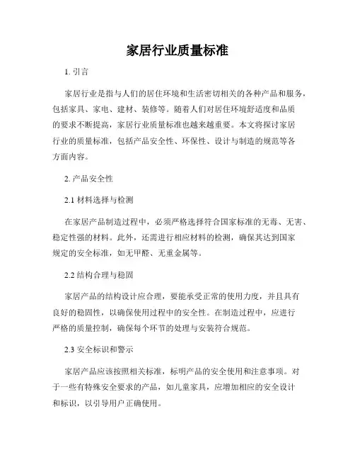 家居行业质量标准