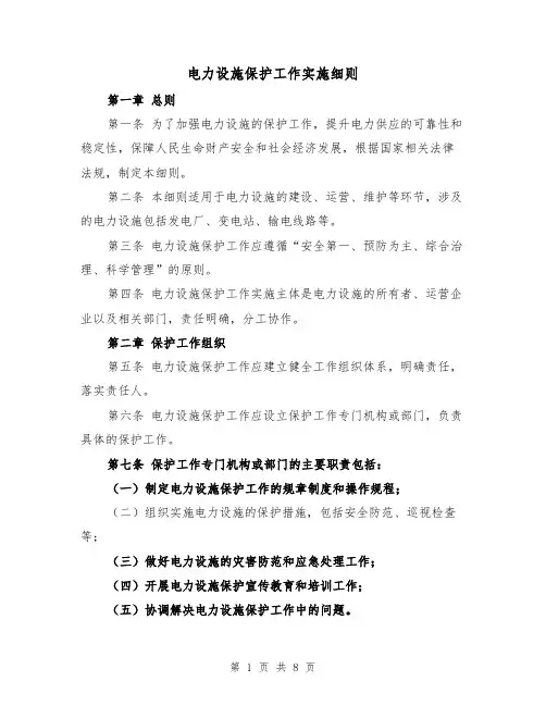 电力设施保护工作实施细则(3篇)