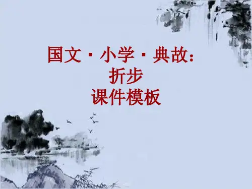 国文·小学·典故大全：折步_课件模板