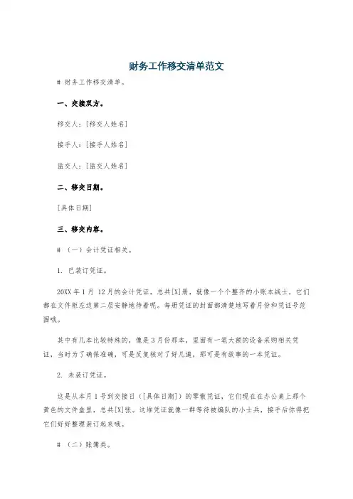 财务工作移交清单范文