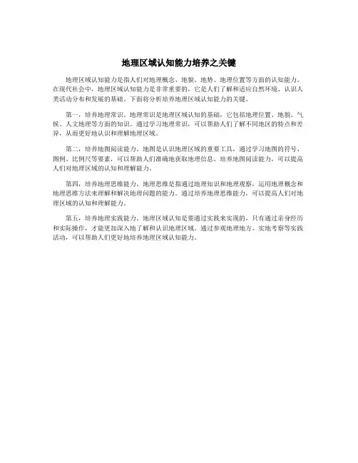 地理区域认知能力培养之关键