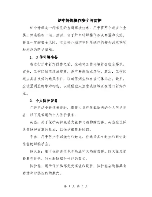 炉中钎焊操作安全与防护