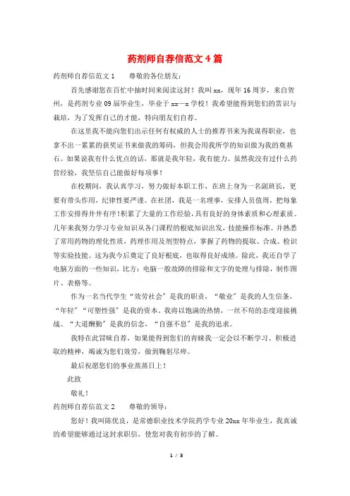 药剂师自荐信范文4篇