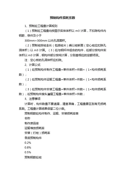预制构件损耗系数