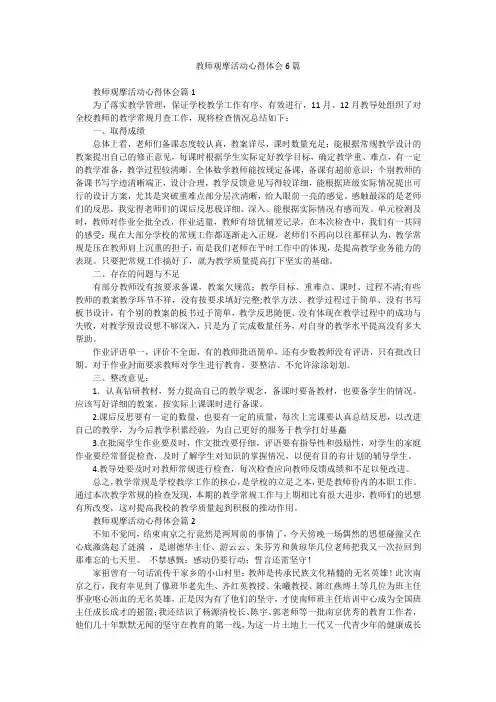 教师观摩活动心得体会6篇