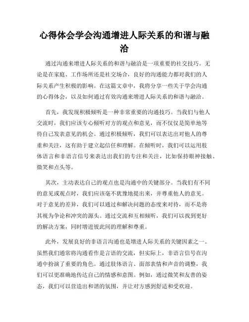 心得体会学会沟通增进人际关系的和谐与融洽
