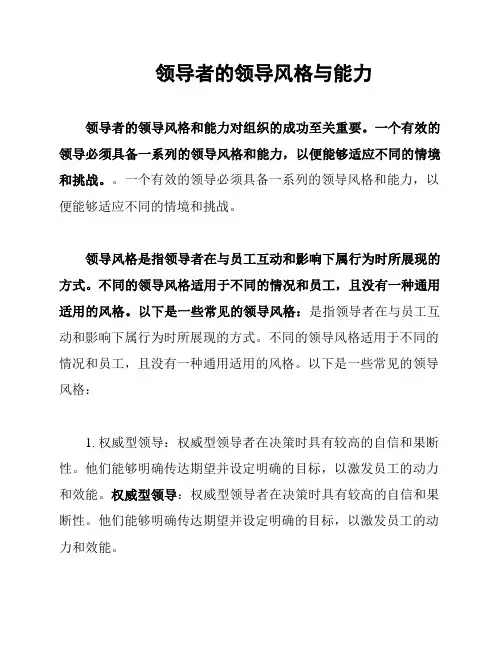 领导者的领导风格与能力
