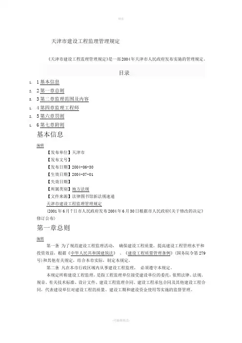 天津市建设工程监理管理规定