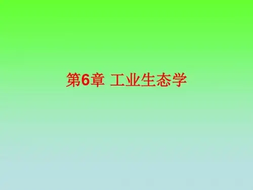第6章 工业生态学-1
