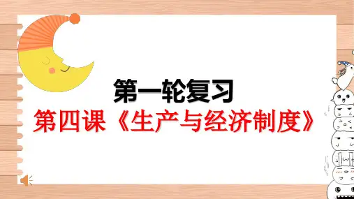 高考政治一轮复习课件：经济生活第4课生产与经济制度