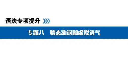 高考英语语法情态动词和虚拟语气专题讲解