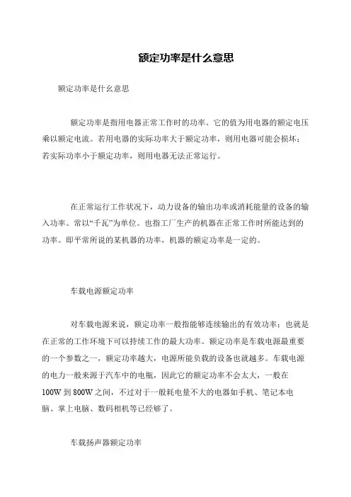 额定功率是什么意思