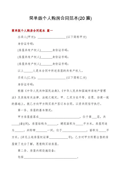 简单版个人购房合同范本(20篇)