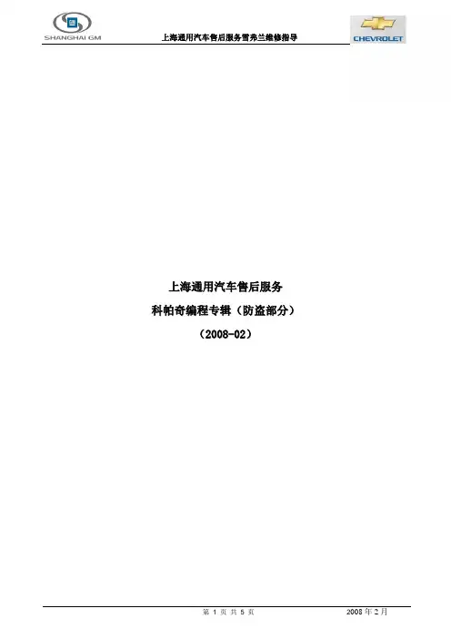 科帕奇防盗部分维修编程指南