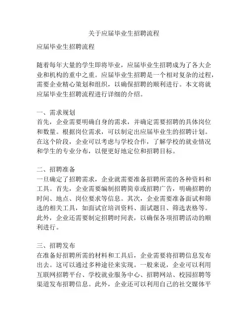 关于应届毕业生招聘流程