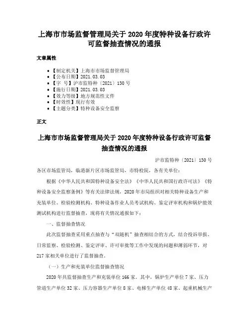上海市市场监督管理局关于2020年度特种设备行政许可监督抽查情况的通报