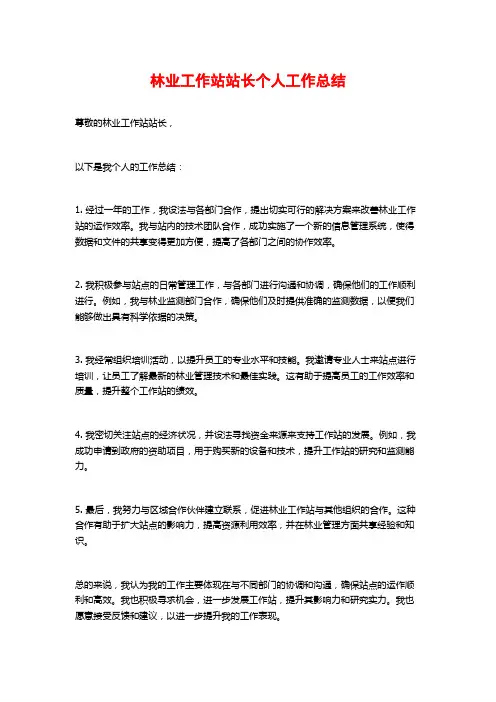林业工作站站长个人工作总结