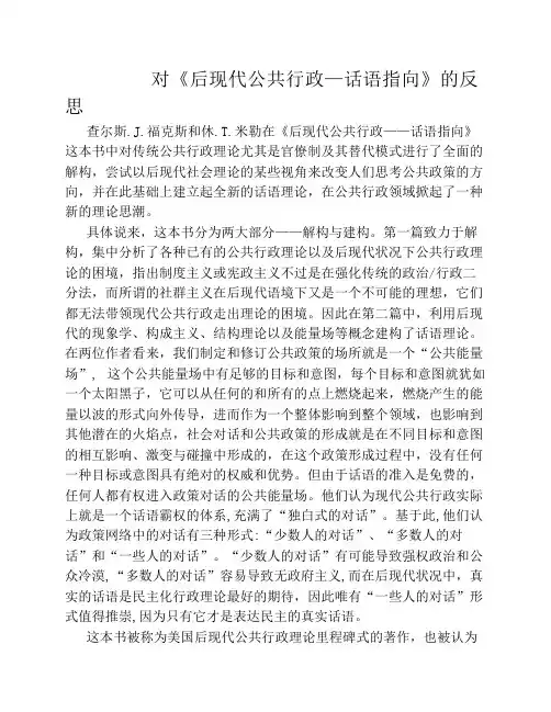 对《后现代公共行政—话语指向》的反思