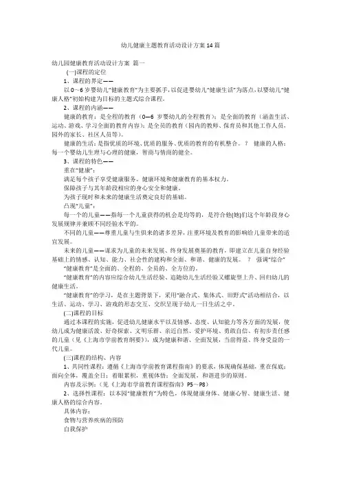 幼儿健康主题教育活动设计方案14篇