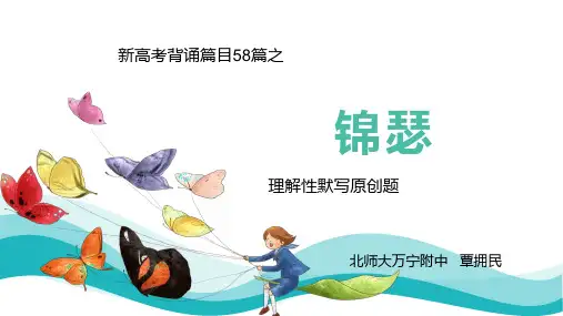 新高考背诵篇目58篇理解性默写之锦瑟