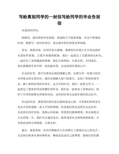 写给离别同学的一封信写给同学的毕业告别信