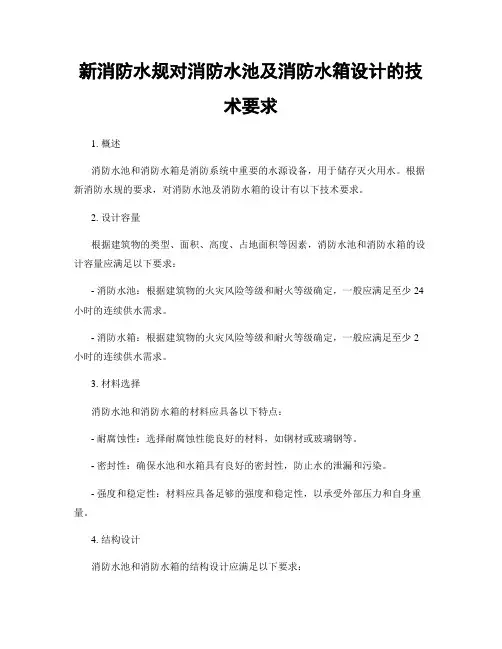 新消防水规对消防水池及消防水箱设计的技术要求