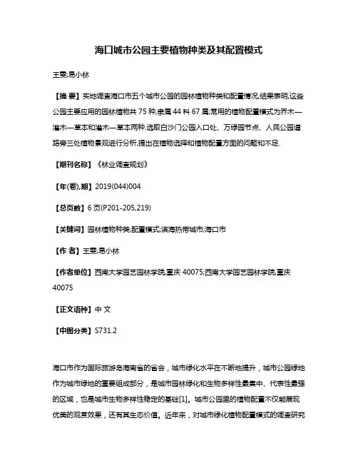 海口城市公园主要植物种类及其配置模式