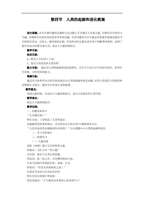 苏教版初中生物八年级上册   5.16.4 人类的起源和进化 教案 